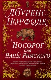 Читать книгу онлайн «Носорог для Папы Римского – Лоуренс Норфолк»