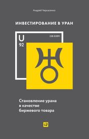 Читать книгу онлайн «Инвестирование в Уран – Андрей Черкасенко»