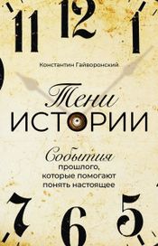 Читать книгу онлайн «Тени истории – Константин Гайворонский»
