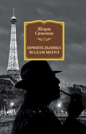 Читать книгу онлайн «Приятельница мадам Мегрэ – Жорж Сименон»