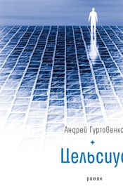 Читать книгу онлайн «Цельсиус – Андрей Гуртовенко»