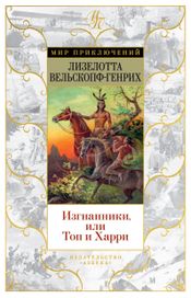 Читать книгу онлайн «Изгнанники, или Топ и Харри – Лизелотта Вельскопф-Генрих»
