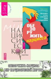 Читать книгу онлайн «Обезоружить нарцисса. Мир нарциссической жертвы – Анастасия Долганова, Венди Т. Бехари»