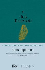 Читать книгу онлайн «Анна Каренина – Лев Толстой»