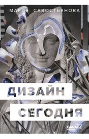 Читать книгу онлайн «Дизайн сегодня – Мария Савостьянова»