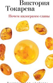 Читать книгу онлайн «Почем килограмм славы – Виктория Токарева»