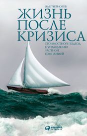 Читать книгу онлайн «Жизнь после кризиса. Стоимостной подход к управлению частной компанией – Олег Чернозуб»