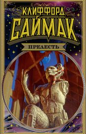 Читать книгу онлайн «Прелесть – Клиффорд Доналд Саймак»