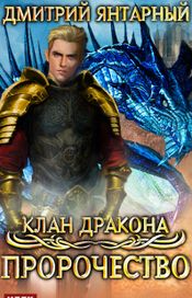 Читать книгу онлайн «Клан дракона. Книга 2. Пророчество»