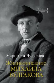 Читать книгу онлайн «Жизнеописание Михаила Булгакова – Мариэтта Чудакова»