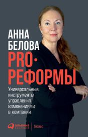 Читать книгу онлайн «PRO реформы. Универсальные инструменты управления изменениями в компании – Анна Белова»