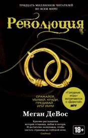 Читать книгу онлайн «Революция – Меган ДеВос»