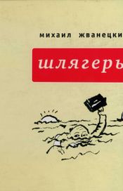 Читать книгу онлайн «Шлягеры – Михаил Жванецкий»