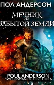 Читать книгу онлайн «Мечник из забытой земли – Пол Андерсон»