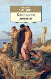 Читать книгу онлайн «Генеалогия морали – Фридрих Ницше»