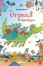 Читать книгу онлайн «Огрики из Грязьбурга – Эрхард Дитль»