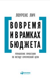 Читать книгу онлайн «Вовремя и в рамках бюджета. Управление проектами по методу критической цепи – Лоуренс Лич»
