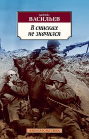 Читать книгу онлайн «В списках не значился – Борис Васильев»