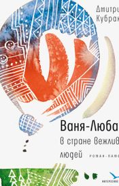 Читать книгу онлайн «Ваня-Любаня в стране вежливых людей – Дмитрий Кубраков»