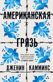 Читать книгу онлайн «Американская грязь – Дженин Камминс»