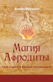 Читать книгу онлайн «Магия Афродиты. Сила и красота женской сексуальности – Джейн Мередит»