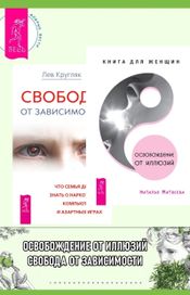 Читать книгу онлайн «Освобождение от иллюзий. Свобода от зависимости – Наталья Матвеева, Лев Кругляк»