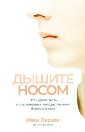 Читать книгу онлайн «Дышите носом. Что нужно знать о современных методах лечения болезней носа – Иван Лесков»