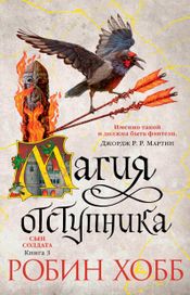 Читать книгу онлайн «Магия отступника – Робин Хобб»