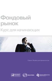 Читать книгу онлайн «Фондовый рынок. Курс для начинающих – Коллектив авторов»