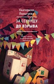 Читать книгу онлайн «За секунду до взрыва – Екатерина Польгуева»