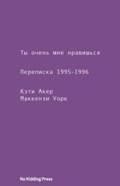 Читать книгу онлайн «Ты очень мне нравишься. Переписка 1995–1996 – Кэти Акер, Маккензи Уорк»
