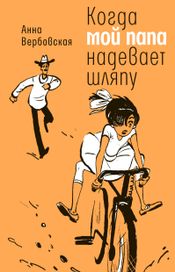 Читать книгу онлайн «Когда мой папа надевает шляпу – Анна Вербовская»