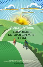 Читать книгу онлайн «Сокровище, которое дремлет в тебе – Лоран Гунель»
