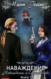 Читать книгу онлайн «Наваждение и благородство – Мария Геррер»