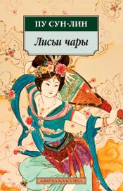 Читать книгу онлайн «Лисьи чары – Пу Сун-лин»