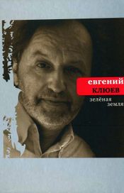 Читать книгу онлайн «Зелёная земля – Евгений Клюев»