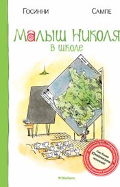 Читать книгу онлайн «Малыш Николя в школе – Рене Госинни»