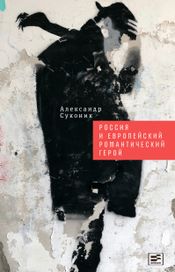 Читать книгу онлайн «Россия и европейский романтический герой – Александр Суконик»