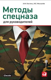 Читать книгу онлайн «Методы спецназа для руководителей – Александр Кистень, Игорь Москалев»