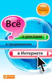 Читать книгу онлайн «Всё о рекламе и продвижении в Интернете – Павел Алашкин»