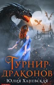 Читать книгу онлайн «Турнир драконов – Юлия Ханевская»