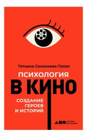 Читать книгу онлайн «Психология в кино. Создание героев и историй – Татьяна Салахиева-Талал»