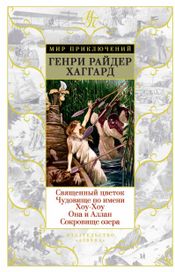 Читать книгу онлайн «Священный цветок. Чудовище по имени Хоу-Хоу. Она и Аллан. Сокровище озера. – Генри Хаггард»