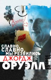 Читать книгу онлайн «Славно, славно мы резвились – Джордж Оруэлл»