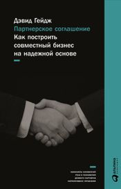 Читать книгу онлайн «Партнерское соглашение: Как построить совместный бизнес на надежной основе – Дэвид Гейдж»