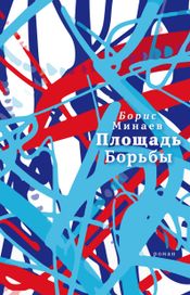 Читать книгу онлайн «Площадь Борьбы – Борис Минаев»