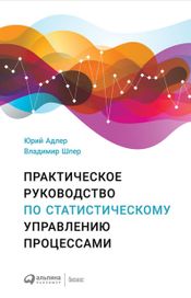 Читать книгу онлайн «Практическое руководство по статистическому управлению процессами – Юрий Адлер, Владимир Шпер»