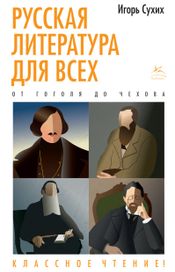 Читать книгу онлайн «Русская литература для всех. От Гоголя до Чехова. Классное чтение! – Игорь Сухих»