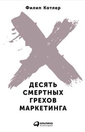 Читать книгу онлайн «Десять смертных грехов маркетинга – Филип Котлер»