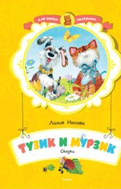 Читать книгу онлайн «Тузик и Мурзик – Лилия Носова»